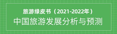 旅游绿皮书：2021-2022年中国旅游发展分析与预测