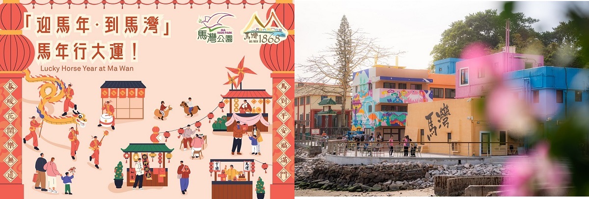 「迎馬年．到馬灣」馬年行大運.jpeg