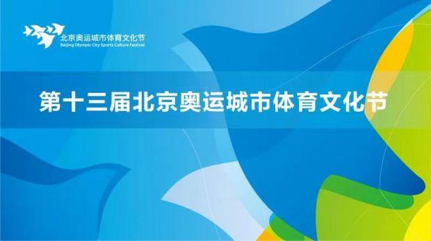 北京奥运城市体育文化节系列活动将于8月启动