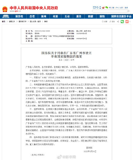 国务院批复同意在广州市设立华南国家植物园