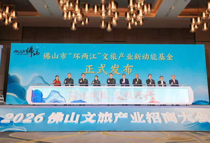 佛山市“环两江”文旅产业新动能基金正式发布。.png