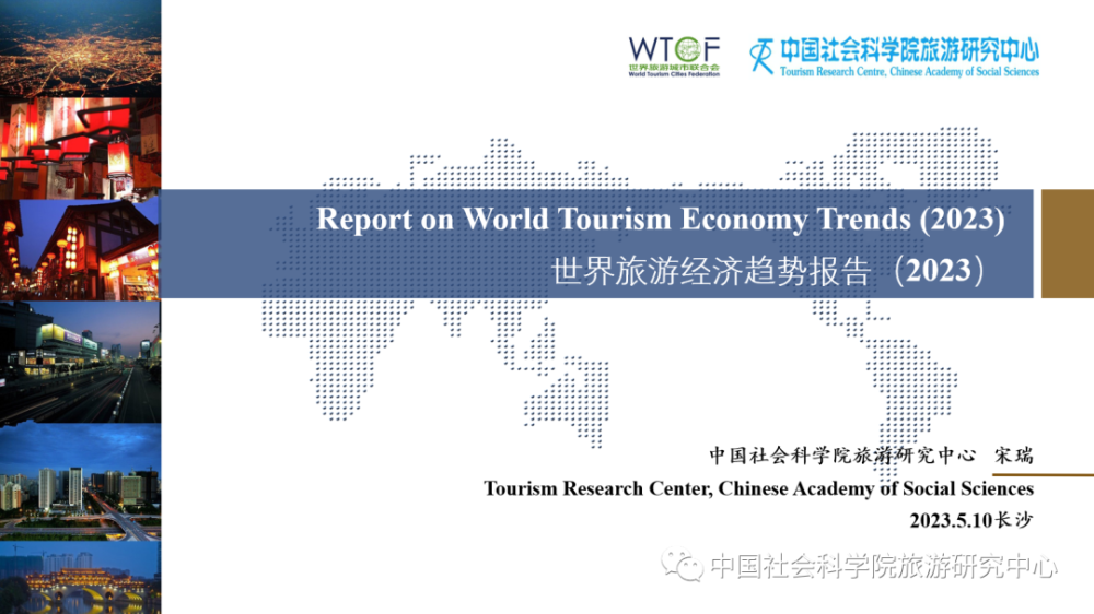 《世界旅游经济趋势报告（2023）》发布