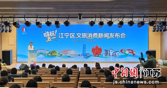 发布会现场。南京市江宁区委宣传部 供图