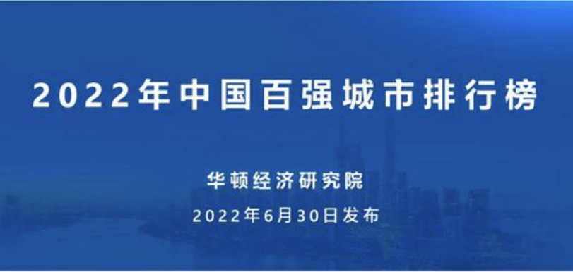 2022年中国百强城市排行 京沪独占鳌头天津重返前十