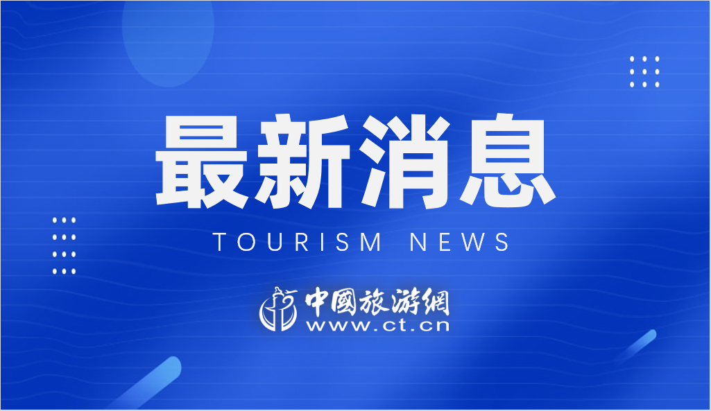 文旅部：恢復旅行社和在線旅游企業經營旅游專列業務