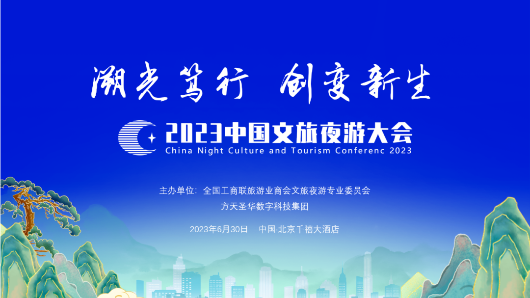 2023中国文旅夜游大会在京召开  发布促进夜间文旅产业高质量发展倡议