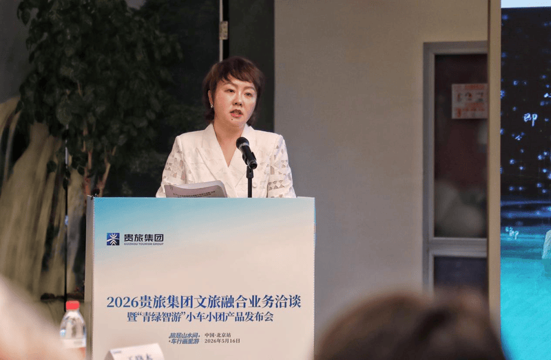 京黔启新程！2026贵旅集团文旅融合业务洽谈暨“青绿智游”小车小团产品发布会在北京举行 图2
