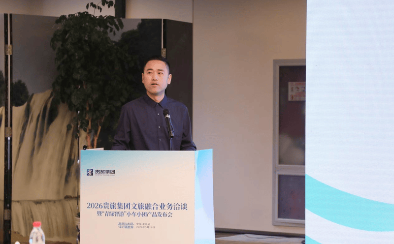 京黔启新程！2026贵旅集团文旅融合业务洽谈暨“青绿智游”小车小团产品发布会在北京举行 图4
