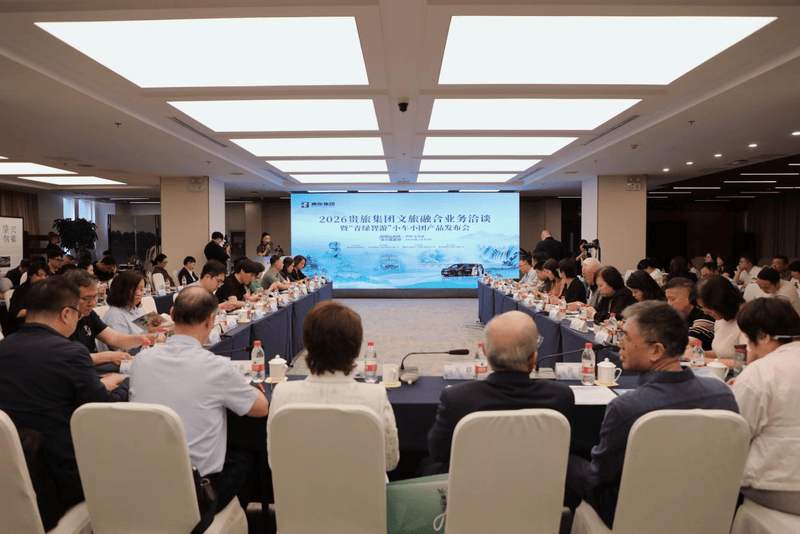 京黔启新程！2026贵旅集团文旅融合业务洽谈暨“青绿智游”小车小团产品发布会在北京举行 图1