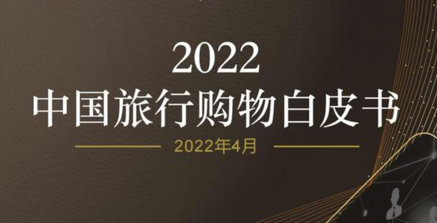 《2022中国旅行购物白皮书》：中国青年群体旅行支出增加