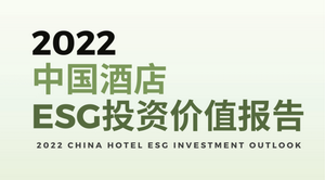《2022中国酒店ESG投资价值报告》发布